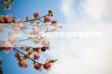 阿拉尔中国冠军品牌是真的吗