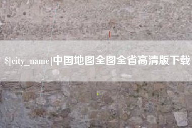 阿拉尔中国地图全图全省高清版下载