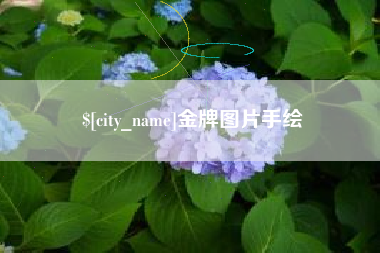 阿拉尔金牌图片手绘