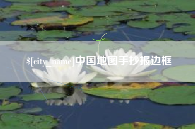 阿拉尔中国地图手抄报边框