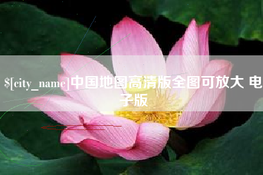 阿拉尔中国地图高清版全图可放大 电子版