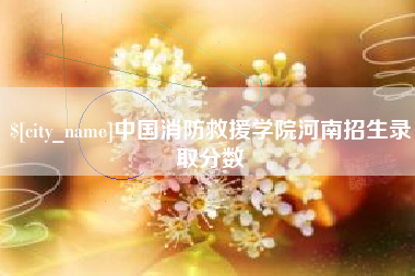 阿拉尔中国消防救援学院河南招生录取分数