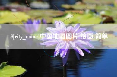 阿拉尔中国地图图片 绘画 简单