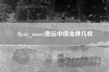阿拉尔奥运中国金牌几枚