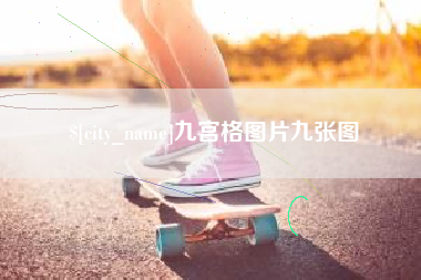 阿拉尔九宫格图片九张图