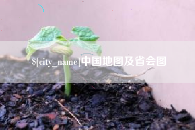 阿拉尔中国地图及省会图