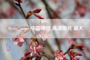 阿拉尔中国地图 高清图片 最大