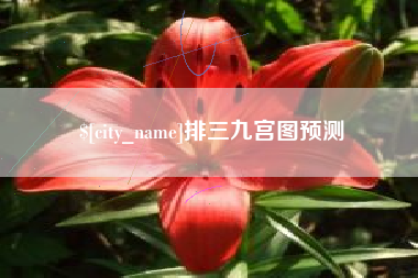 阿拉尔排三九宫图预测