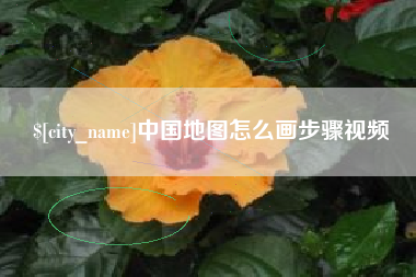 阿拉尔中国地图怎么画步骤视频