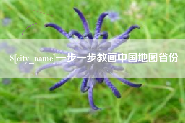 阿拉尔一步一步教画中国地图省份