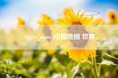 阿拉尔中国地图 世界