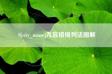 阿拉尔九宫格排列法图解
