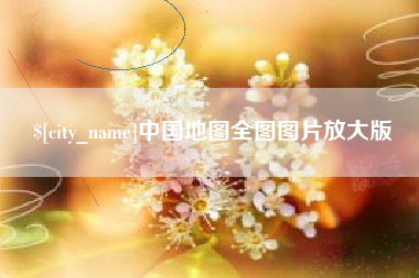 阿拉尔中国地图全图图片放大版