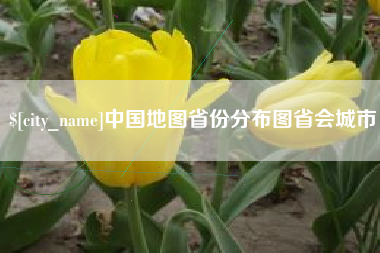阿拉尔中国地图省份分布图省会城市