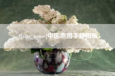 阿拉尔中国地图手抄报版