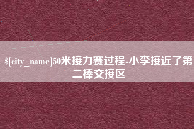 阿拉尔50米接力赛过程-小李接近了第二棒交接区