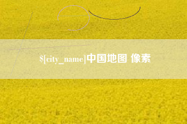 阿拉尔中国地图 像素