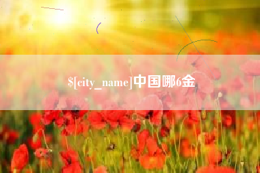 阿拉尔中国哪6金