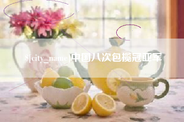 阿拉尔中国八次包揽冠亚军