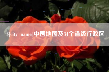 阿拉尔中国地图及34个省级行政区