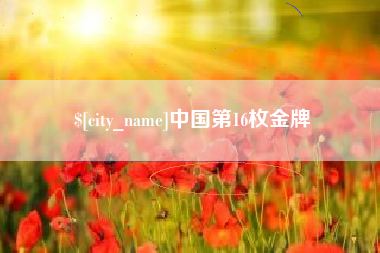 阿拉尔中国第16枚金牌