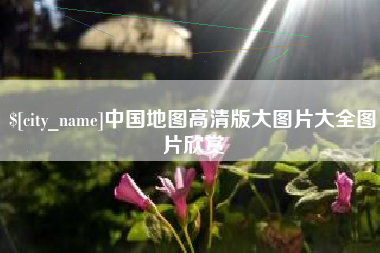 阿拉尔中国地图高清版大图片大全图片欣赏