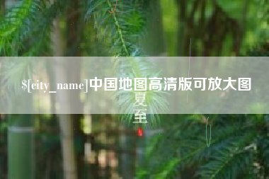 阿拉尔中国地图高清版可放大图