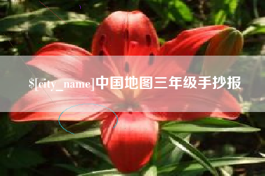 阿拉尔中国地图三年级手抄报