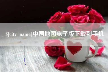 阿拉尔中国地图电子版下载到手机