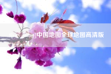 阿拉尔中国地图全球地图高清版