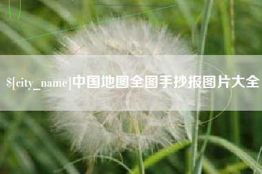 阿拉尔中国地图全图手抄报图片大全