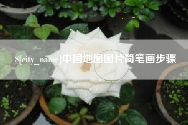 阿拉尔中国地图图片简笔画步骤