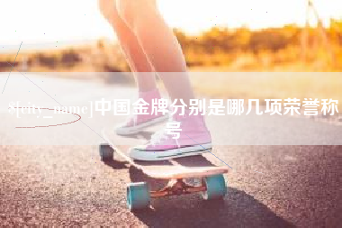阿拉尔中国金牌分别是哪几项荣誉称号