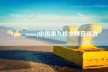 阿拉尔中国第九枚金牌获得者