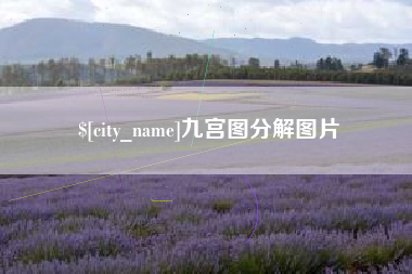 阿拉尔九宫图分解图片