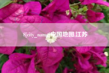 阿拉尔中国地图,江苏