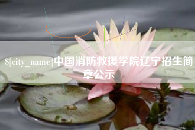 阿拉尔中国消防救援学院辽宁招生简章公示