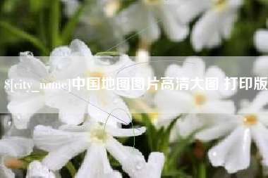 阿拉尔中国地图图片高清大图 打印版