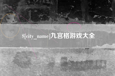阿拉尔九宫格游戏大全