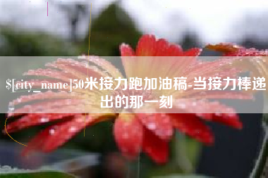 阿拉尔50米接力跑加油稿-当接力棒递出的那一刻