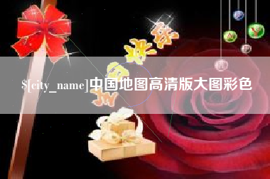 阿拉尔中国地图高清版大图彩色