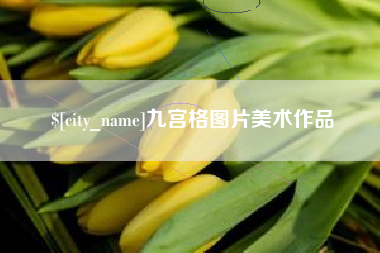 阿拉尔九宫格图片美术作品