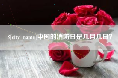 阿拉尔中国的消防日是几月几日？