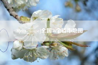 阿拉尔全国36个省市地图