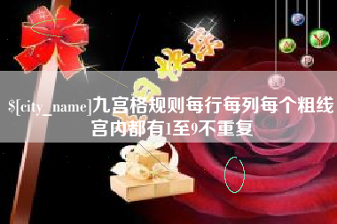 阿拉尔九宫格规则每行每列每个粗线宫内都有1至9不重复
