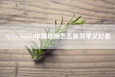 阿拉尔中国地图怎么画简单又好看