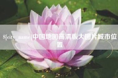 阿拉尔中国地图高清版大图片城市位置