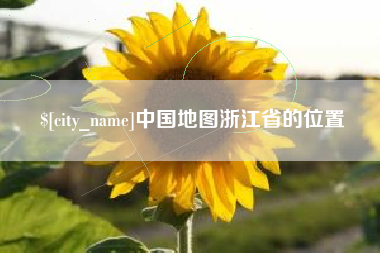阿拉尔中国地图浙江省的位置