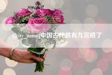 阿拉尔中国古代就有九宫格了