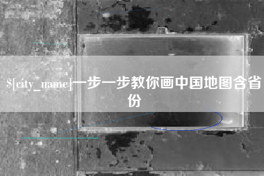 阿拉尔一步一步教你画中国地图含省份